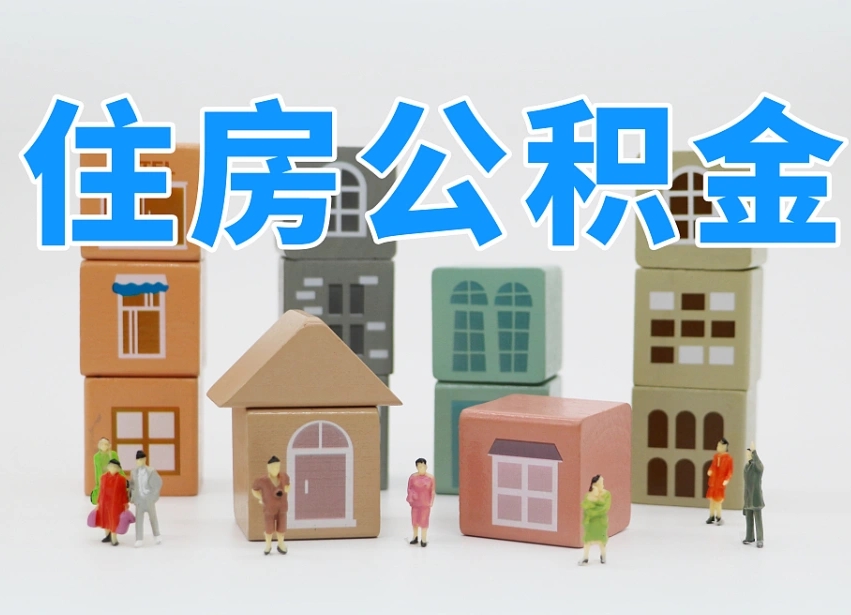 拉萨温州公积金提取代办（温州提取住房公积金需要什么材料）